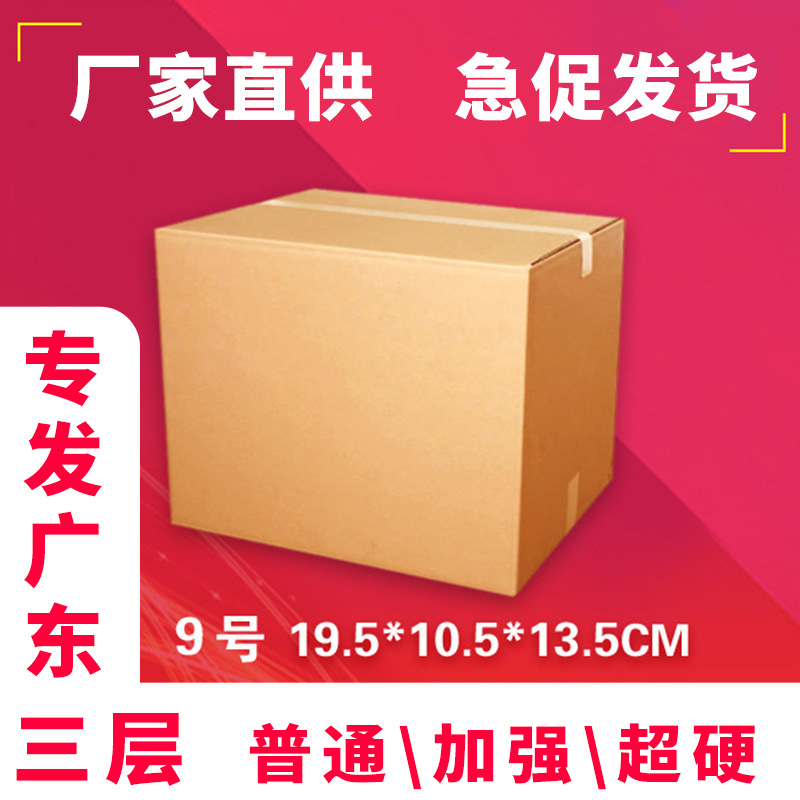 三层KK邮政9号纸箱牛卡硬快递纸盒子纸板包装箱箱子做只发广东