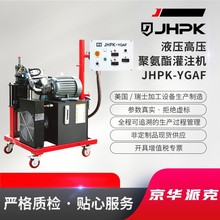 京华派克JHPK-YGAF基础型液压高压聚氨酯灌注机 聚氨酯高压发泡机