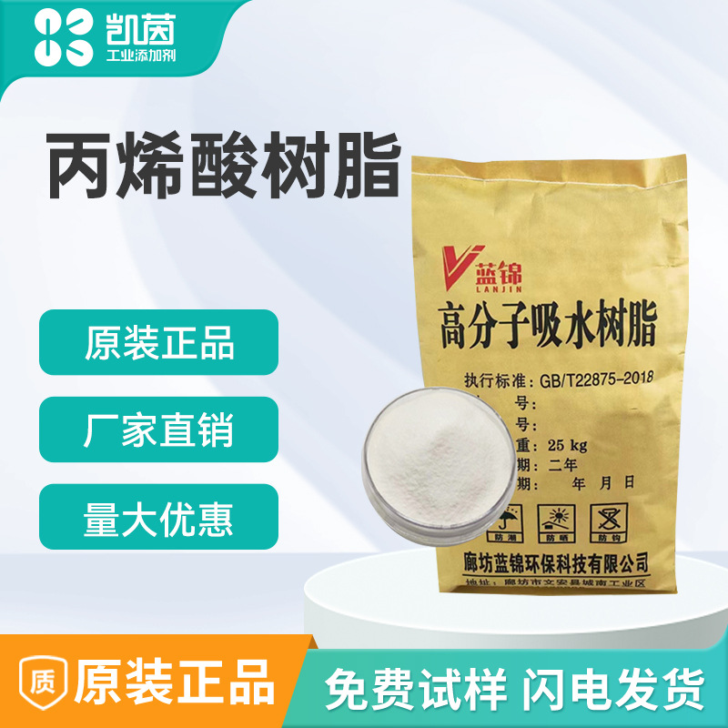 供应丙烯酸高分子吸水树脂吸水性树脂粉尿裤冰袋抗洪袋猫砂鱼饵