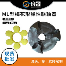 ML型梅花弹性联轴器生产厂家 45#钢  可加印logo支持定制