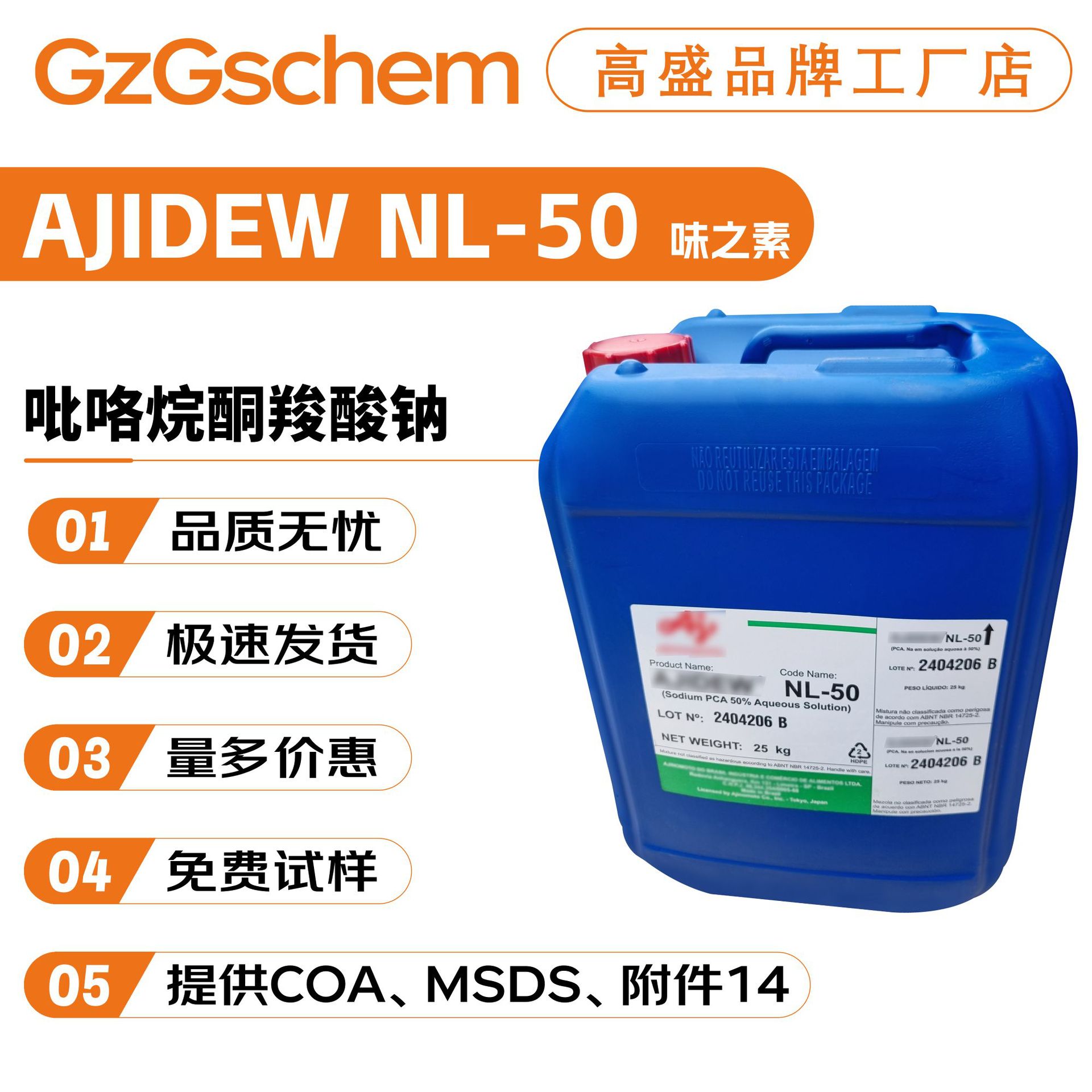 味之素AJIDEW NL-50 氨基酸保湿剂 PCA钠 吡咯烷酮羧酸钠100g起订