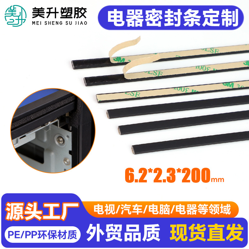 定 制PP/PE电视密封条自粘橡胶电脑电器汽车防尘防撞封边条批发