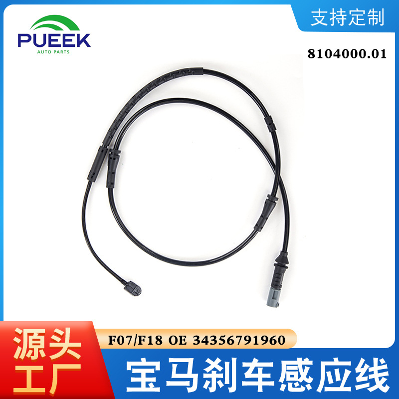刹车报警线感应线适用于BMW F07 F18 OE 34356791958 34116775310