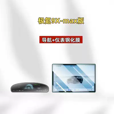 Models of Zeekr 9X Special Car interior film - suitable-for-26-models-of-ji-krypton-9xmax-version-navigation-instrument-hd-tempered-film