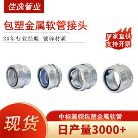 包塑金属软管接头中标圆帽外丝电缆保护套穿线接头外螺纹软管接头