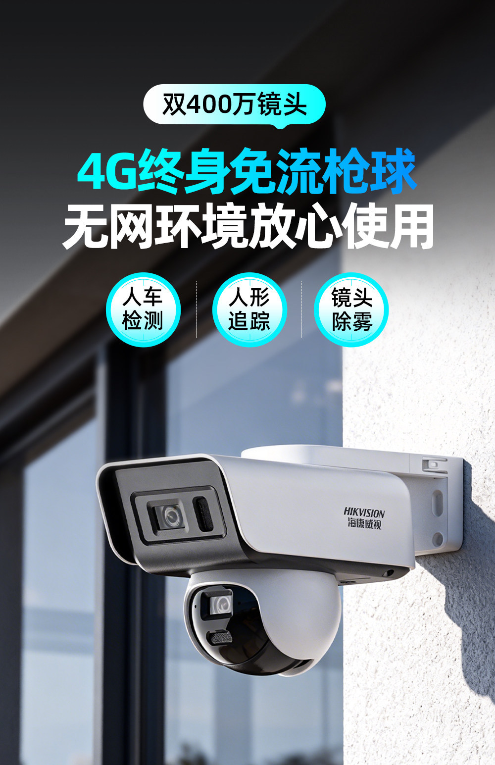 海康威视监控器手机远程无需网络4G摄像影头室外高清360度无死角