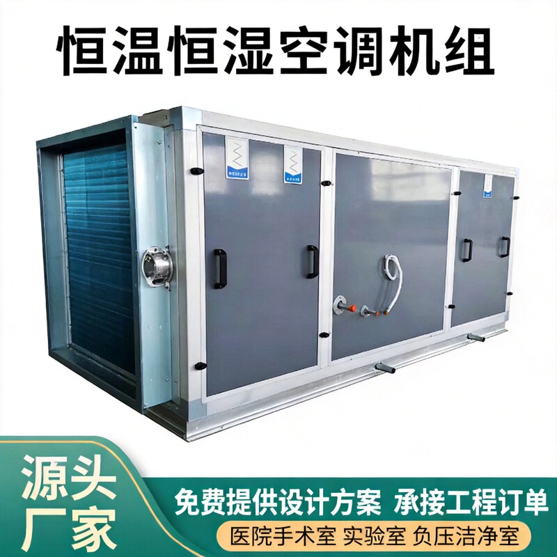 Industrial constant temperature and humidity air conditioning unit, combined air processor, specialized air conditioning for cleanrooms and laboratories Industrial constant temperature and humidity air conditioning unit, combined air processor, specialized air conditioning for cleanrooms and laboratories