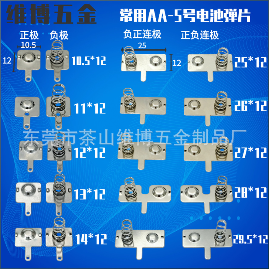 源头工厂直销aa-电池弹片 厂家批发5号电池片正极负极正负连极片