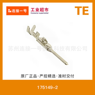 175149-2端子TE泰科公端接插件端子现货打折优价出售价格可谈-阿里巴巴