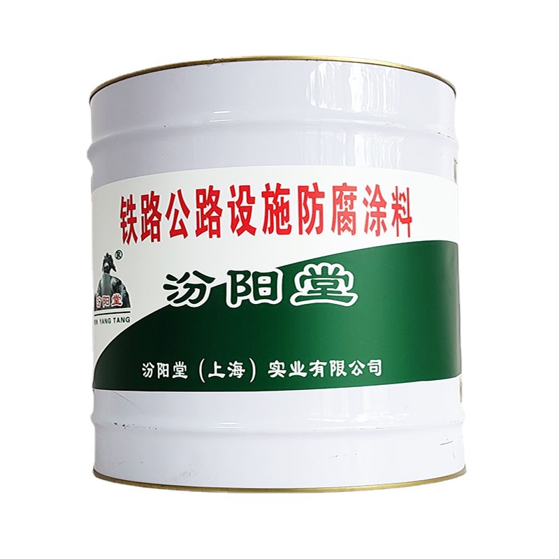 铁路公路设施防腐涂料，铁路公路防腐涂料，与水泥有附着力汾阳堂