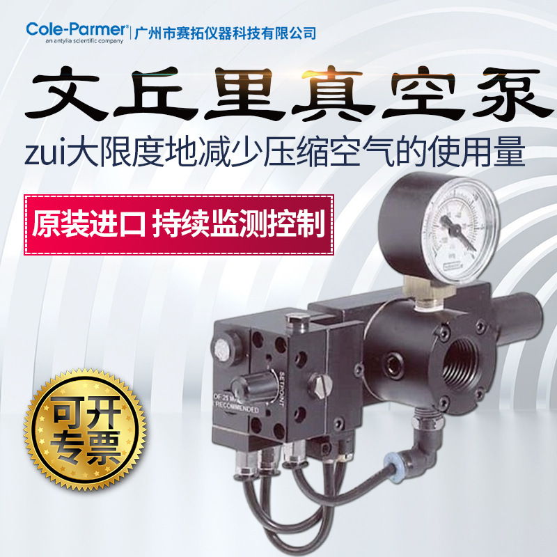 Cole-Parmer文丘里真空泵采用空气保护技术78165-61/-71