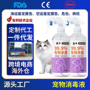 Pet Disinfectant Hypochlorous Acid Oem Cat Sterilization and Deodorization Household Sterilization Cat Ringworm Dog Disinfection and Sterilization Spray