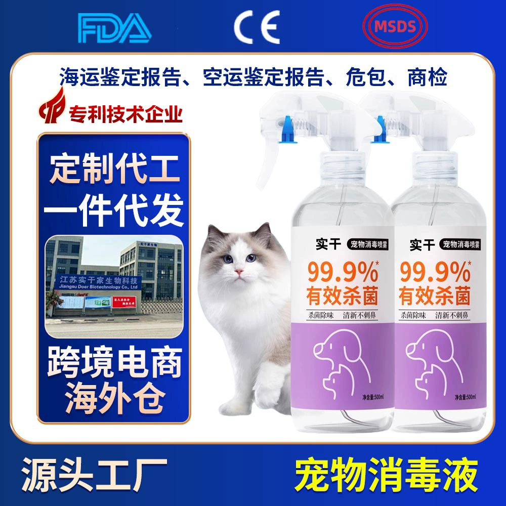 Дезинфицирующее средство для домашних животных, гипохлористая кислота, OEM, стерилизация и дезодорация кошек, бытовая стерилизация, котячий лишай, дезинфекция и стерилизация собак, спрей