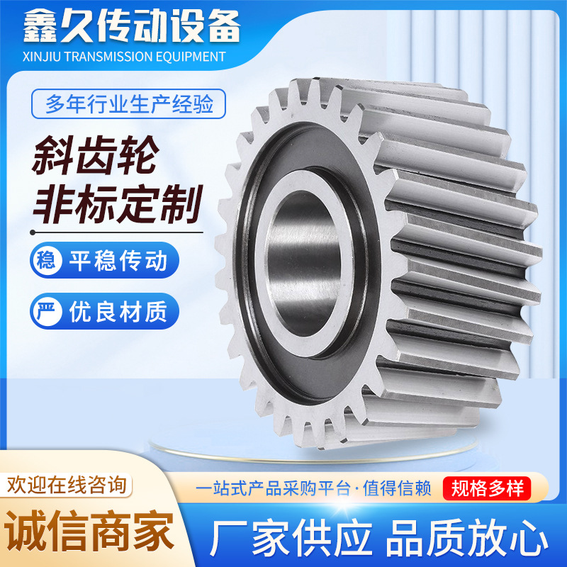 供应钢制硬齿面斜齿轮 工业传动机械专用精密斜齿轮减速机齿轮