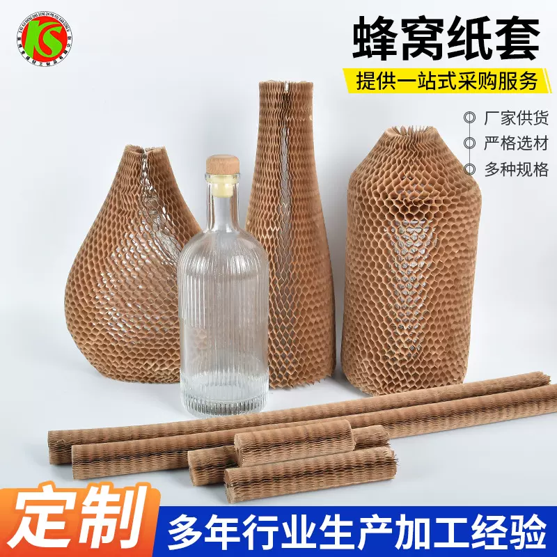 加工蜂窝纸套快递运输缓冲酒瓶保护罩一拉成型牛皮纸蜂窝纸套