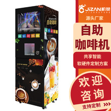 机赞自助多功能全自动速溶咖啡机奶茶饮料商用办公一体热饮机