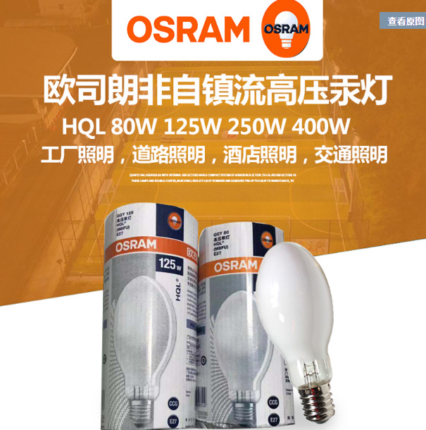 欧司朗汞灯 OSRAM HQL-250W E40高压汞灯 MBF-U-GGY涂粉荧光灯泡1