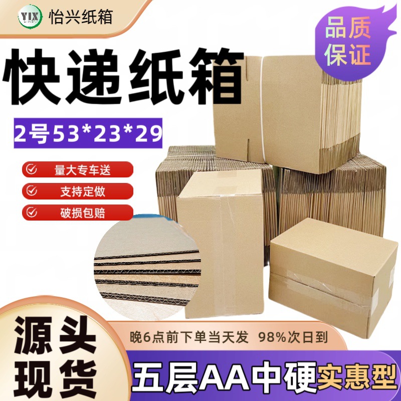 加强型 五层A+2号纸箱 邮政纸箱/包装纸盒子 快递包装盒 纸箱