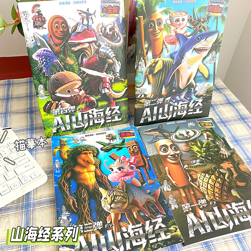 山海经图画本木棍人穿鞋鲨鱼轮胎鳄涂色本填色绘画临摹描摹素描本|undefined