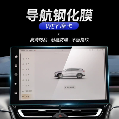 Suitable for Wey Mocha, Wey Latte, Macchiato Navigation Tempered Glass Film, Dashboard Interior Film, Car Accessories (Car interior film)