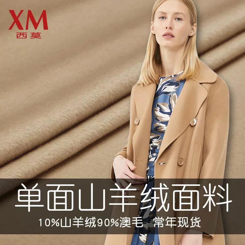 现货单面羊绒面料10%山羊绒110支澳毛单面毛呢布料厂家直销