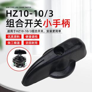 Combination Switch Turn Handle HZ10-10/3 Transfer Switch Handle Reverse Reverse Switch Rotary Knob Small Handle