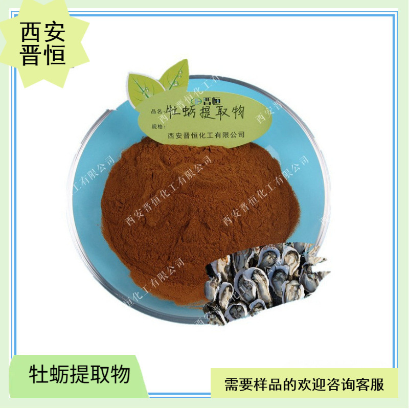 牡蛎提取物比例提取原料水溶牡蛎肉粉1KG起订现货