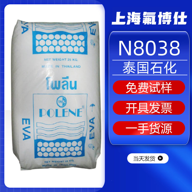 EVA泰国石化N8038挤出注塑发泡耐低温鞋底用料VA含量18塑胶原料颗