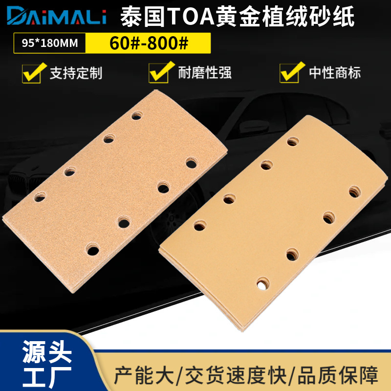 方形黄砂植绒砂纸 汽车腻子金属打磨95*180MM8孔打磨抛光砂纸片