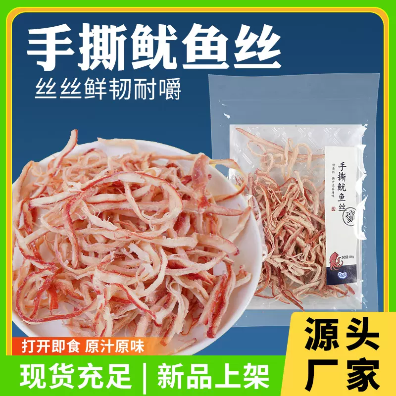 厂家手撕碳烤鱿鱼丝原味袋装100g手撕鱿鱼丝海鲜鱿鱼零食