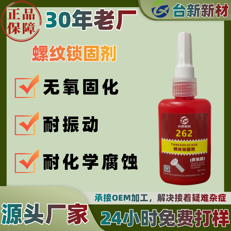 螺丝胶螺纹锁固剂防振动胶水抗冲击金属零件胶水厌氧胶耐高温用