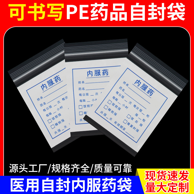 可书写一次性西药分装密封袋内服药袋透明塑料pe自封袋大小号包装
