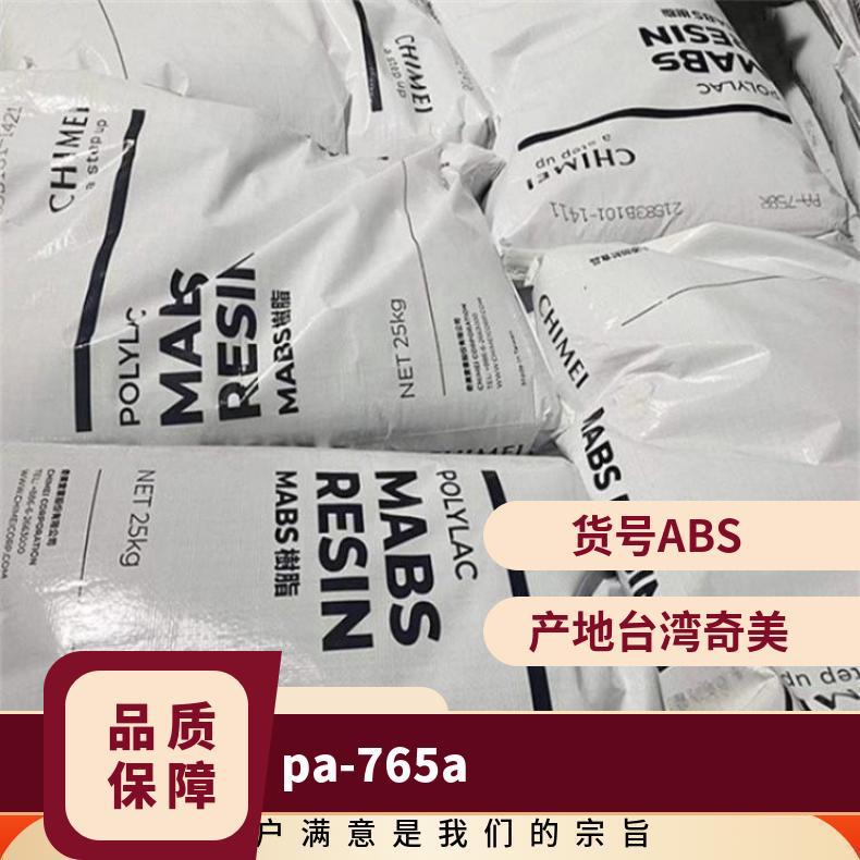 阻燃级ABS PA-765A 奇美 高流动 注塑级 家电部件 电子电器 汽车