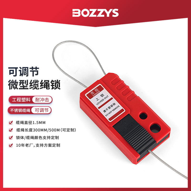 BOZZYS工业微型缆绳锁设备检修loto上锁挂牌电力绝缘安全锁具批发