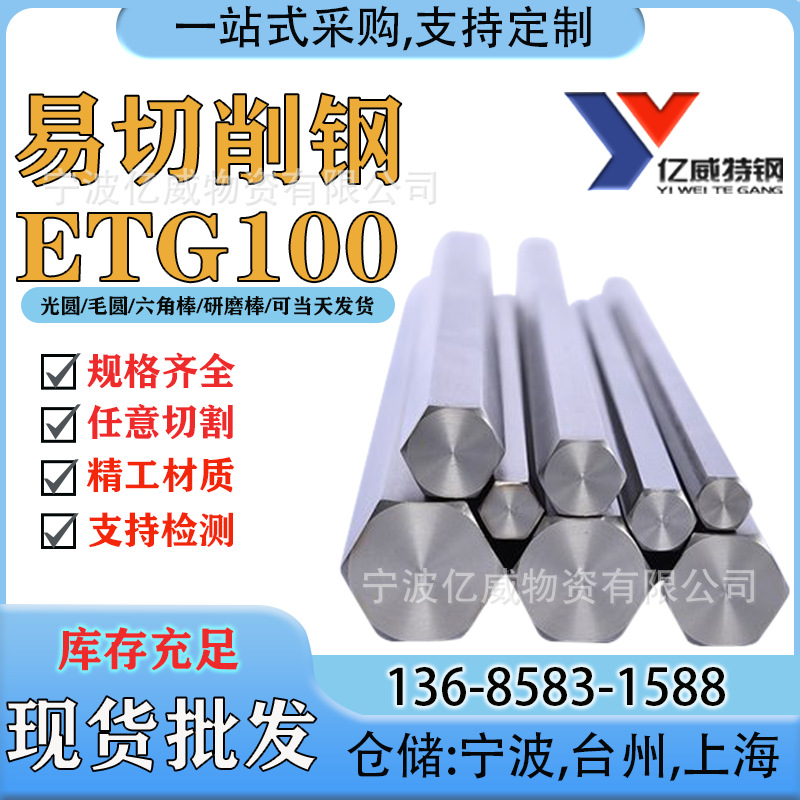 宁波仓销售ETG100钢材批发碳素结构钢ETG100钢光亮圆钢现货价优惠
