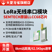 大夏龙雀LoRa模块无线收发LLCC68串口通信8km传输发射频接收LR22