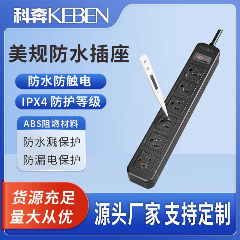 原厂直供外贸美标防泼水不触电排插  防触电防泼水认证齐全