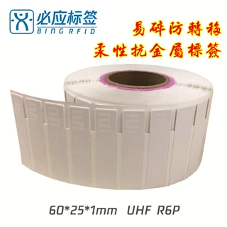 【易碎】UHF超高频物品管理易碎防转移柔性抗金属RFID电子标签