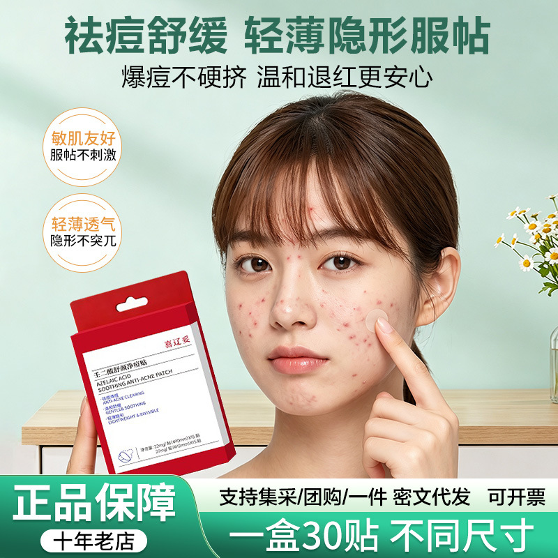 喜辽妥壬二酸净痘贴隐形去痘温和舒缓痘轻薄隐形便捷痘痘贴