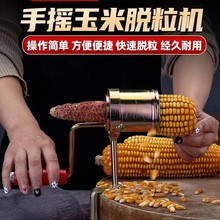 新款手摇玉米脱粒机家用干玉米脱离器包谷手动脱粒剥玉米神器剥粒