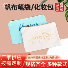 帆布化妆包多色时尚拉链帆布笔袋定制印刷logo学生文具收纳手拿包