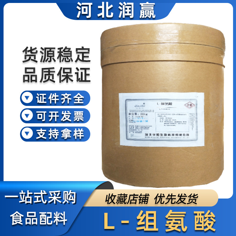 现货食品级L-组氨酸  组氨酸各种营养强化剂氨基酸
