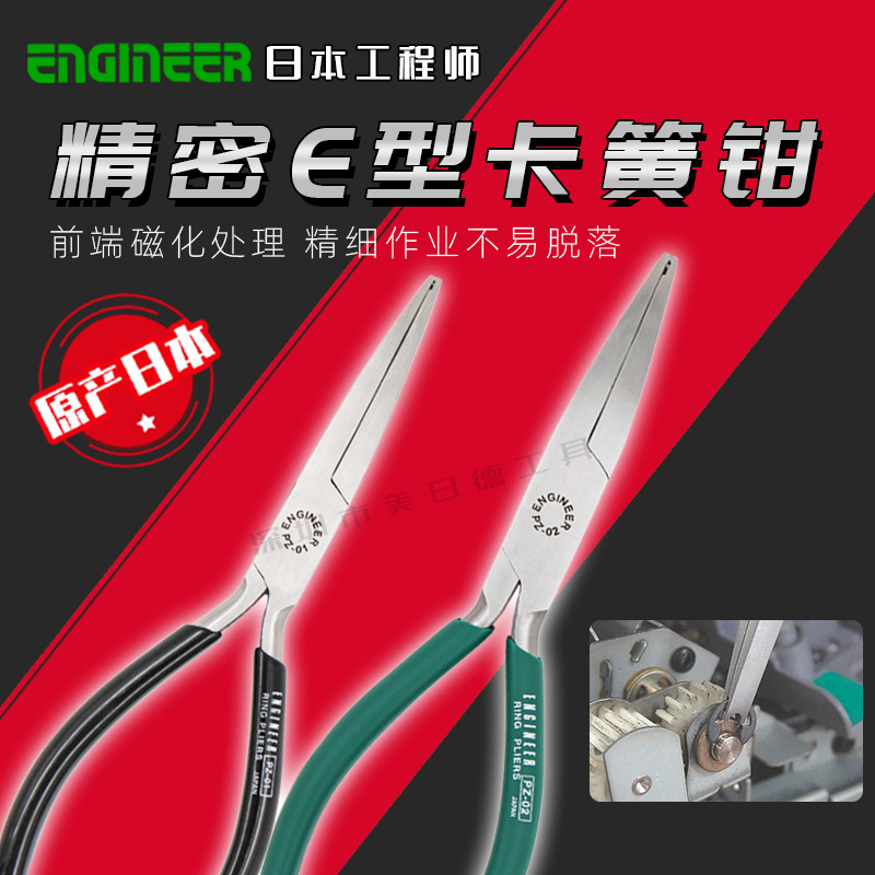 日本engineer工程师E型卡簧钳挡圈钳PZ-01/02专业安装无孔E型环钳