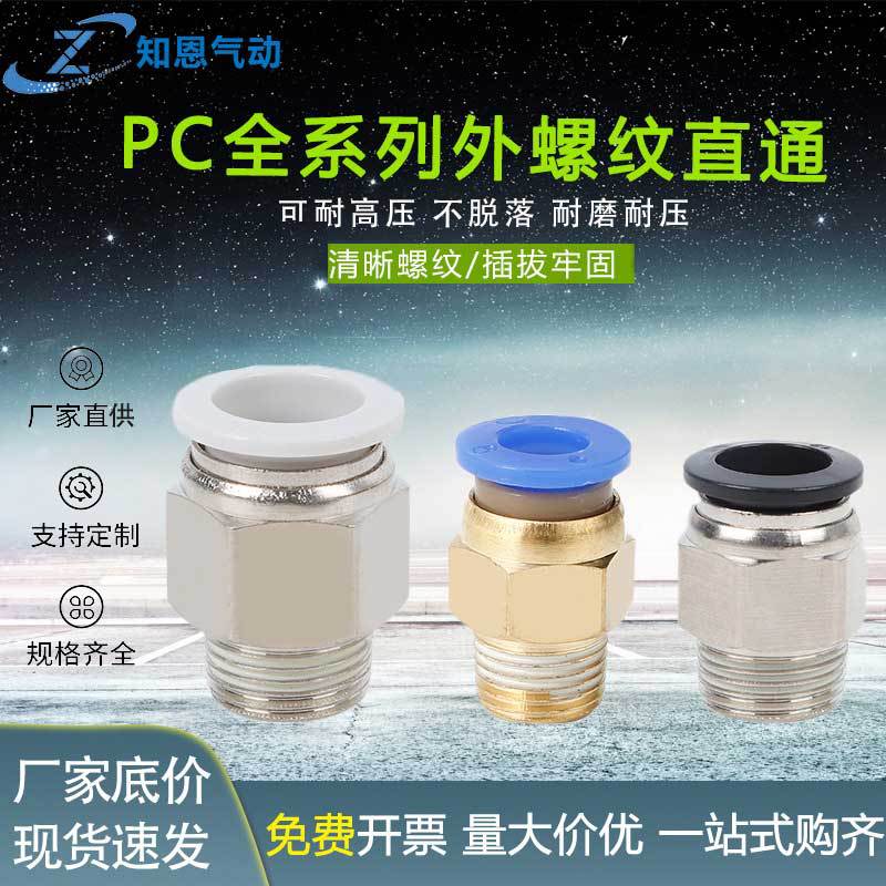 气管快速接头气动元件PC8-02螺纹直通快插快接气源外丝10-01 6-03