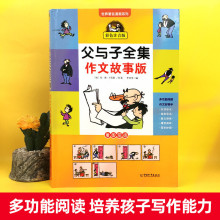 父与子全集作文故事版彩图注音 6岁+阅读儿童读物中国和平出版社1