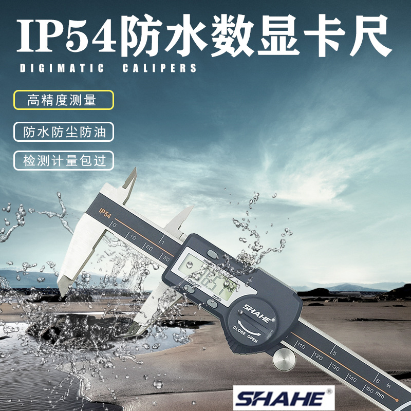 SHAHE/三和电子数显游标卡尺0-150-200-300 IP54防水数显卡尺0.01