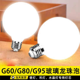 E14螺口E27大灯泡LED灯泡镜前灯吊灯玻璃光源暖白黄光灯龙珠灯泡
