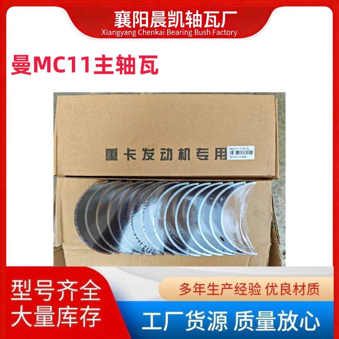 重汽发动机轴瓦MC11.主轴瓦，201V01113-6095，D20发动机轴瓦