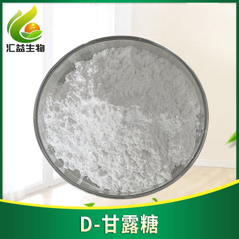 D-甘露糖食品级甜味剂 食品原料批发 食品级D-甘露糖