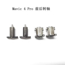 DJI大疆Mavic4pro前后机臂转轴 御 4pro无人机前后转轴维修配件